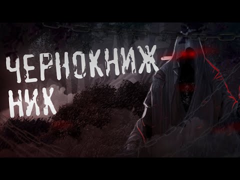 Видео: Страшные Истории на ночь - ЧЕРНОКНИЖНИК.