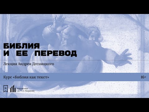 Видео: «Библия и ее перевод». Лекция Андрея Десницкого