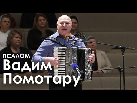 Видео: Вадим Помотару | Псалом