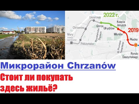 Видео: Микрорайон Chrzanów (Bemowo, Варшава). Стоит ли покупать здесь жильё?