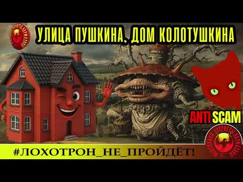 Видео: Лана. Дебют🔥✅УЛИЦА ПУШКИНА, ДОМ КОЛОТУШКИНА🔴СКАМ, МОШЕННИЧЕСТВО, ТРОЛЛИНГ
