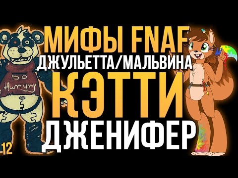 Видео: МИФЫ FNAF - ДЖУЛЬЕТТА/МАЛЬВИНА, КЭТТИ, ДЖЕНИФЕР (3 МИФА!)