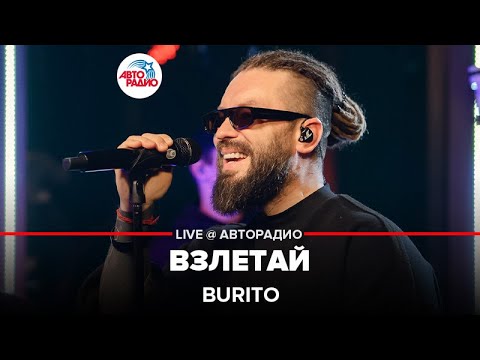 Видео: Burito - Взлетай (LIVE @ Авторадио)