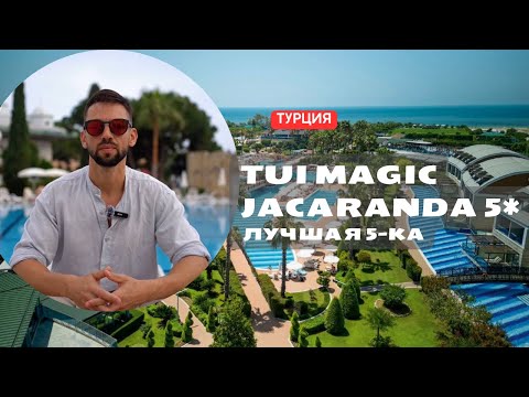 Видео: Обзор отеля Tui Magic Life Jacaranda 5* Отель 10/10 Турция - Сиде #turkey #side #обзоротеля