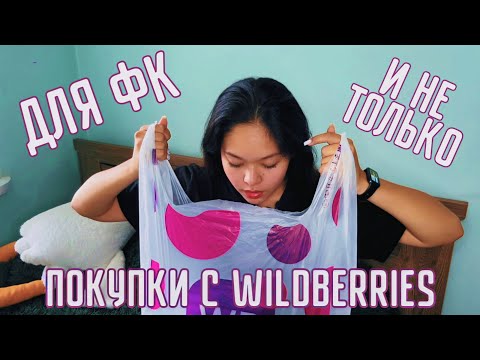 Видео: ПОКУПКИ С WILDBERRIES | для фигурного катания и не только
