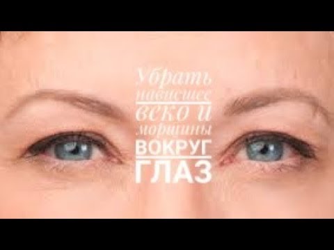 Видео: Упражнения от морщин вокруг глаз и нависшего века.