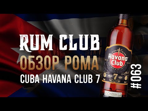 Видео: Havana Club 7 обзор рома и история из Гаваны -- RumClub series #063