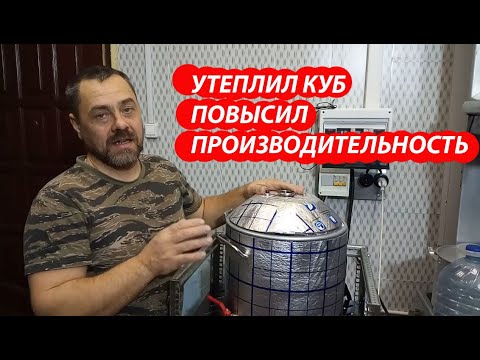 Видео: Утепление перегонного куба. Стоит этим заниматься или нет. На сколько это эффективно