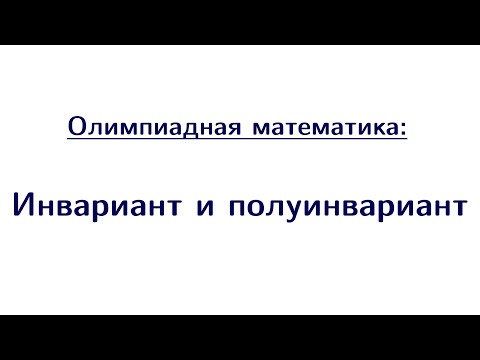 Видео: Инвариант и полуинвариант | Олимпиадная математика