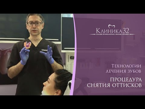 Видео: 👨‍⚕️ Процедура снятия оттисков