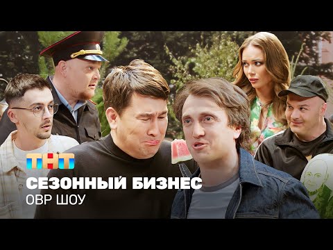 Видео: ОВР Шоу: Сезонный бизнес @ovrshow_tnt