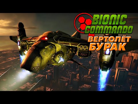 Видео: Bionic Commando - Вертолет Бурак (Прохождение - Часть 4)