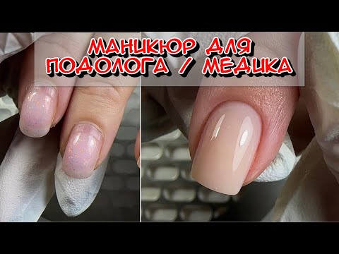 Видео: Маникюр для подолога / Самый популярный маникюр / маникюр на короткие ногти / аккуратные ногти