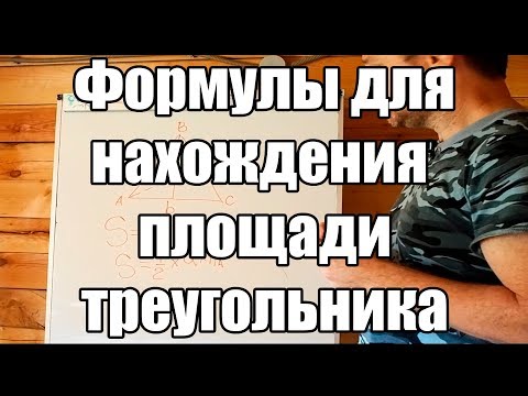 Видео: Как вычислить площадь треугольника? Пять формул для нахождения площади треугольника. Геометрия