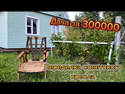 Видео: Переделка советского кресла