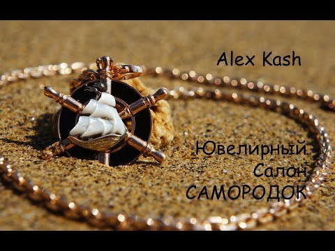 Видео: #МУЖСКОЙ_КУЛОН "ШТУРВАЛ" процесс изготовления от #AlexKash