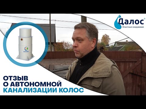 Видео: Реальный отзыв о станции биологической аэрационной очистки Колос