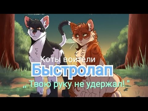Видео: коты воители/Быстролап \ клип-твою руку не удержал.
