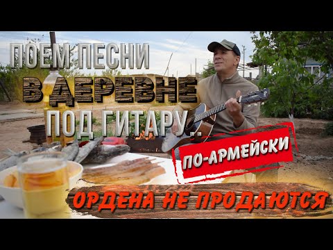 Видео: Ордена не продаются (мне старушка одна) на гитаре