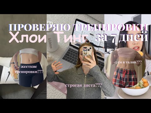 Видео: челлендж проверяю ТРЕНИРОВКИ Хлои Тинг на протяжении недели|похудела?|kirysik