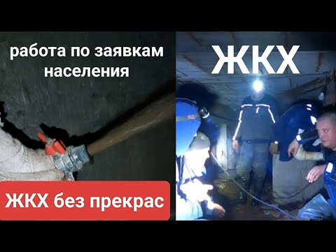 Видео: РАБОТА в ЖКХ. Неадекваты....