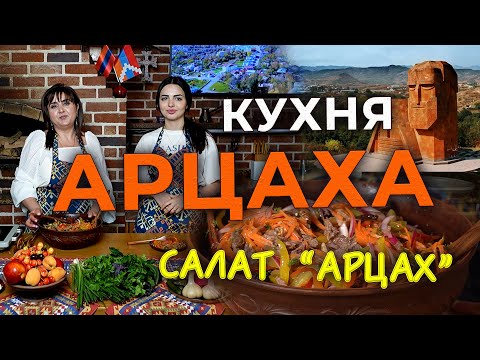 Видео: Кухня Арцаха/Салат "АРЦАХ"/HAYK media
