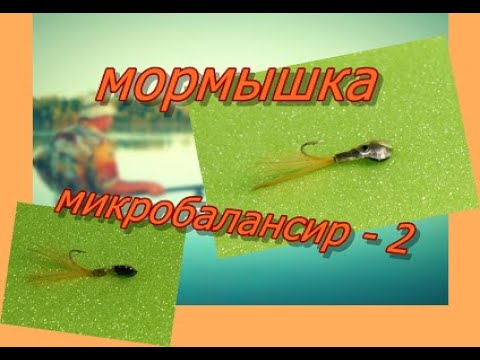 Видео: МОРМЫШКА  МИКРО БАЛАНСИР - 2 на окуня Как сделать самому