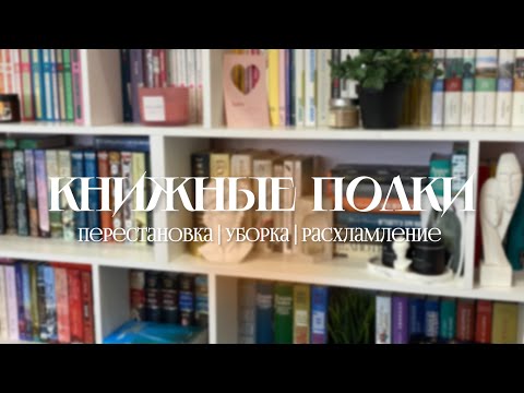 Видео: уборка и перестановка на КНИЖНЫХ ПОЛКАХ 📚