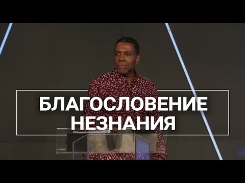 Видео: Благословение незнания - Крефло Доллар