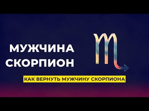 Видео: Как вернуть мужчину - Скорпиона?