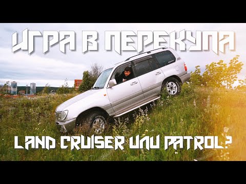 Видео: ИГРА В ПЕРЕКУПА #26/LAND CRUISER 100 ИЛИ PATROL Y61?