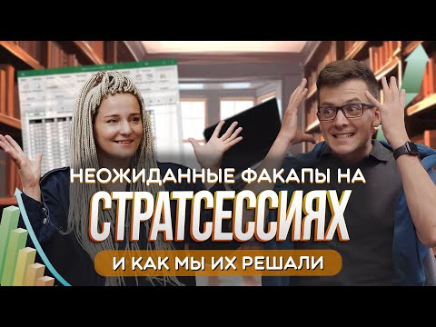 Видео: Факапы Cтратсессий [ПОДКАСТ] - Александра Цыплякова и Валентин Долгов - личные фишки и лютые фейлы