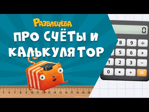 Видео: Развлечёба. Математика. Про счёты и калькулятор