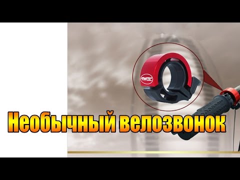 Видео: Необычный велозвонок.