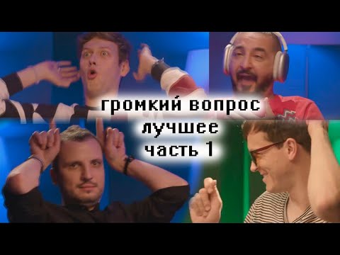 Видео: лучшие моменты Громкого вопроса [часть первая, выпуски 1-5]
