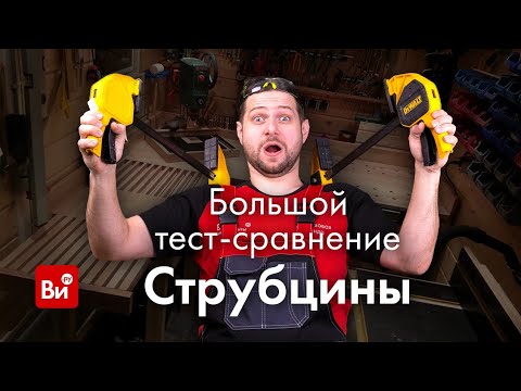 Видео: Быстрозажимные струбцины- большое сравнение