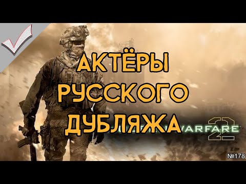 Видео: Call of Duty: Modern Warfare 2 (+ Remastered) - Актёры русского дубляжа (РЛИ)