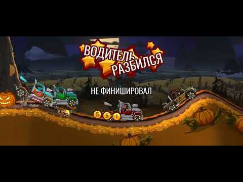 Видео: Новое Хеллоуинское событие Hill Climb 2