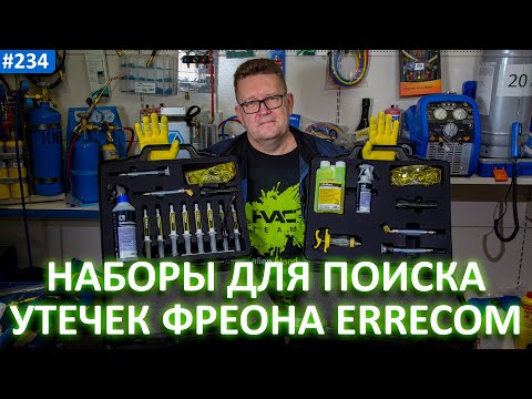 Видео: Наборы для поиска утечек фреона от Errecom