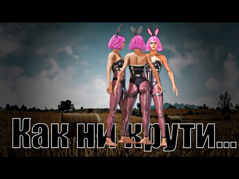 Видео: Как ни крути...  #PUBG #OlegTitov #ПАБГ