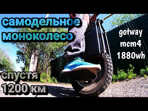 Видео: Самодельное моноколесо после 1200 км пробега gotway mcm4 1880втч