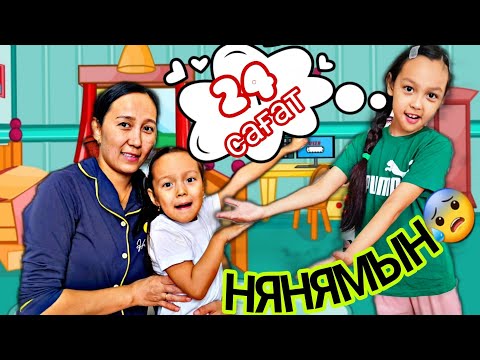 Видео: 24 САҒАТ НЯНЯМЫН😰😅👍🏻💖#челлендж