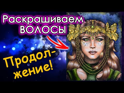 Видео: ПРОДОЛЖЕНИЕ! КАК раскрашивать ВОЛОСЫ. Раскраски антистресс.