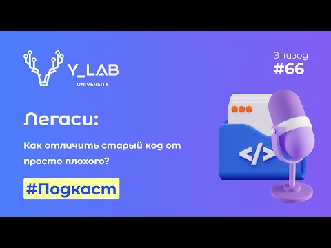Видео: Подкаст. Легаси: как отличить старый код от просто плохого