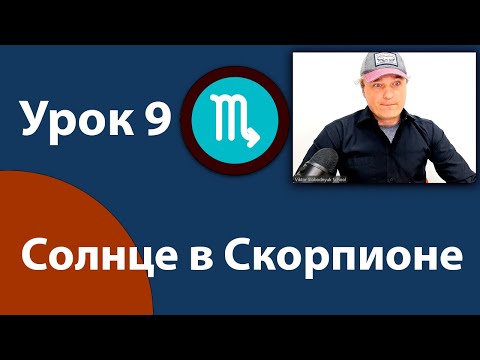 Видео: Урок 9. Солнце в Скорпионе.