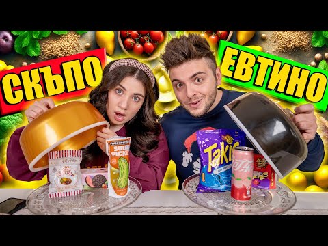 Видео: СКЪПО ИЛИ ЕВТИНО - ТИКТОК ХРАНИ