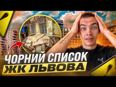 Видео: Самі жахливі новобудови 2025! Де НЕ можна купувати квартири у Львові?