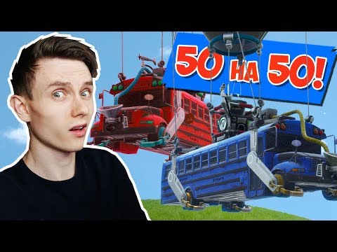 Видео: *НОВЫЙ* РЕЖИМ 50 на 50 ДВА АВТОБУСА! [Fortnite Battle Royale]