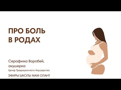 Видео: ЭФИР:  Про боль в родах и способах ее уменьшения