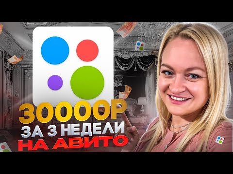 Видео: Продажи на Авито за 3 недели.